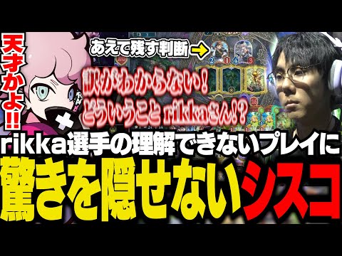 【#RSPL】プロリーグのミラー配信で、rikka選手のとんでもないプレイの連続に度肝を抜かれるシスコ【シャドバWB/ふらんしすこ/切り抜き】