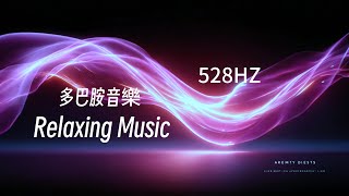 🎧RELAX MUSIC｜528hz 極簡的日常 多巴胺音樂39｜超好聽放鬆減壓音樂 早晨 午後 消暑 放鬆輕音樂｜舒緩 放鬆 ｜咖啡 學習 愉快工作 靜心 冥想 瑜珈 Relaxing Music