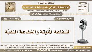 صورة 329 - الشفاعة المُثبتة والشفاعة المنفيّة - الشيخ صالح الفوزان