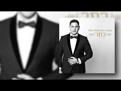 אליאור איצקוביץ' - כהן | כתר | Keter - Elior Itzkovitz
