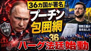 プーチン包囲網ついに始動…36カ国がハーグ特別法廷に署名、ロシア指導部を追い詰める“法の罠”