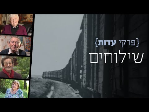 פרקי עדות: שילוחים | שורדי שואה מספרים על חווית הגירוש מן הבית אל המחנות