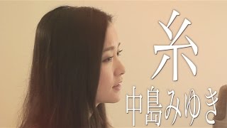 糸/中島みゆき（Cover by コバソロ &amp; 安果音）