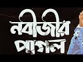 Ami Nobijir Pagol Ami Modinar Pagol - Bangla Islamic Gojol