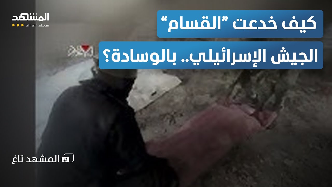 عملية خداع.. “القسام” تربك الجيش الإسرائيلي بحيلة لا تُصدّق! - المشهد تاغ
