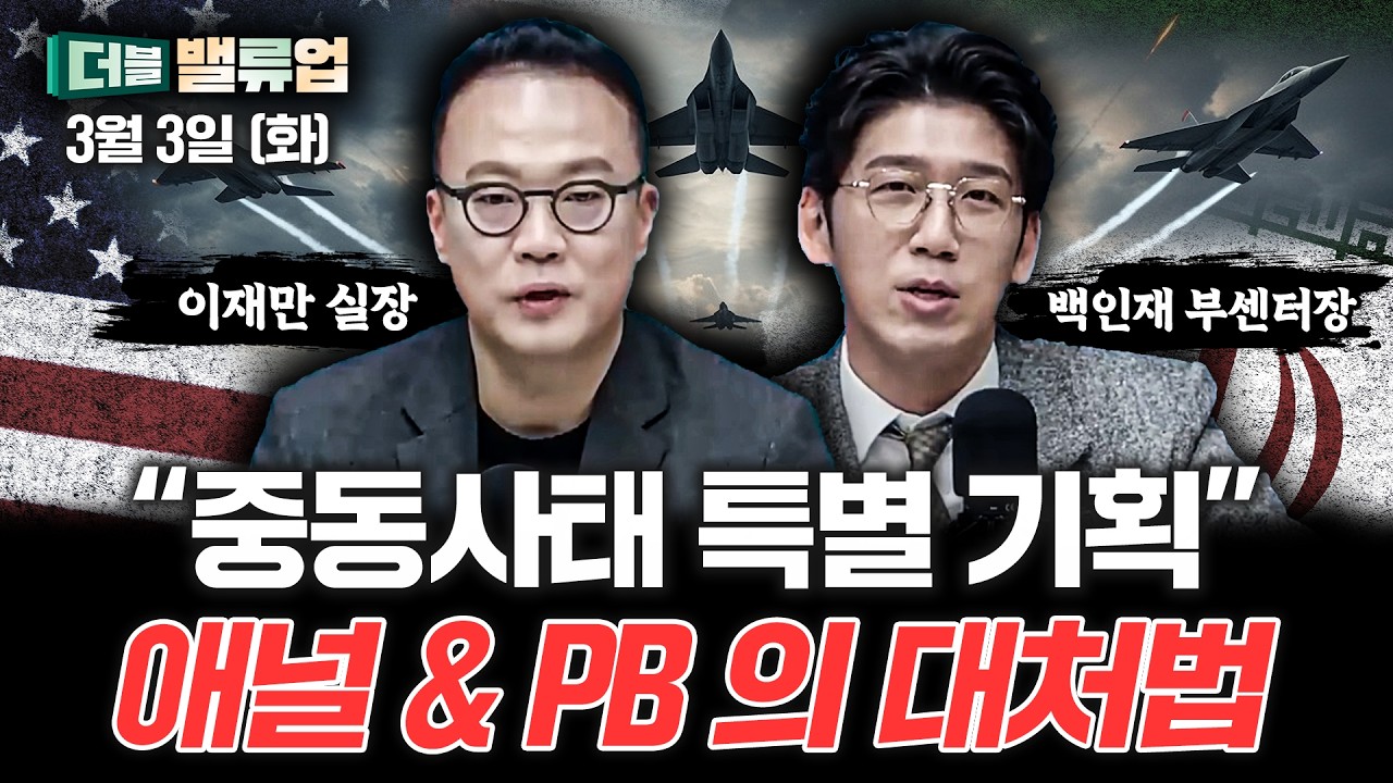 이란 vs 미국의 여파 속, 담으라고요? | 이재만 실장, 백인재 부센터장 [더블 크루]