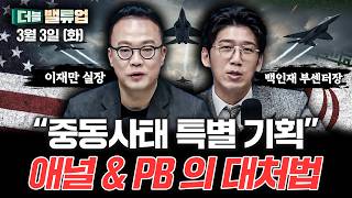 이란 vs 미국의 여파 속, 담으라고요? | 이재만 실장, 백인재 부센터장 [더블 크루]