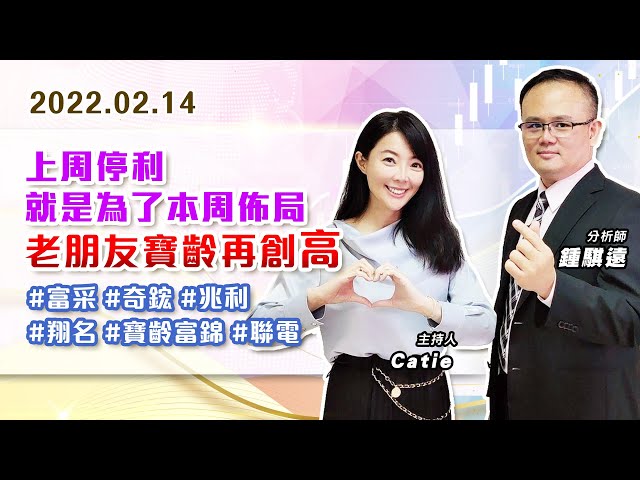 【戰勝華爾街】#鍾騏遠 0214上周停利就是為了本周佈局~老朋友寶齡再創高#富采 #奇鋐 #兆利 #翔名 #寶齡富錦 #聯電