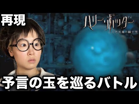 【再現】魔法省の予言部屋でのバトルをひとり再現www【ハリーポッターと不死鳥の騎士団】