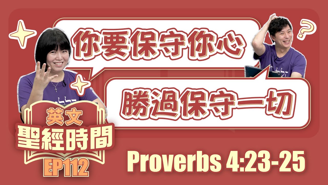 箴言 4:23-25