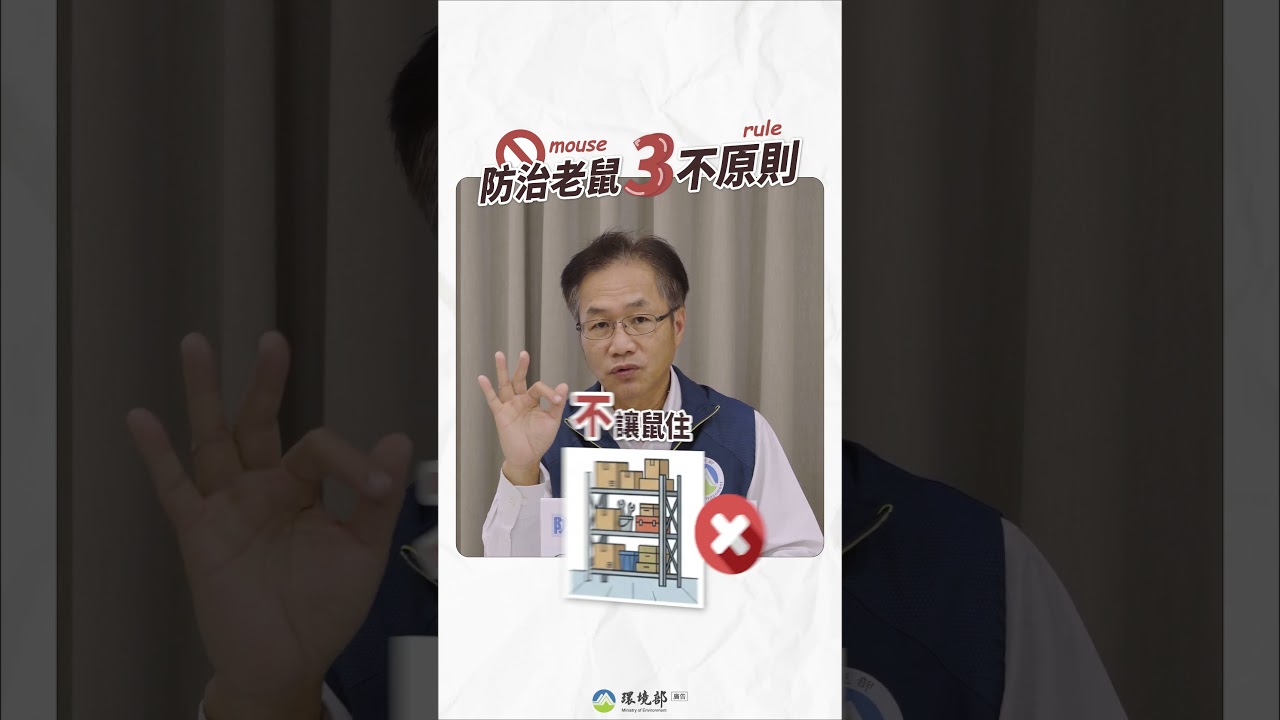 前往觀看 115-02-10 居家防⿏全攻略｜知⼰知彼，百戰百勝