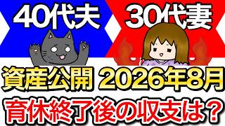 【擬似FIRE終了】４０代夫と３０代妻、男児２人家族の2026年８月の資産公開。準富裕層になれたのか？