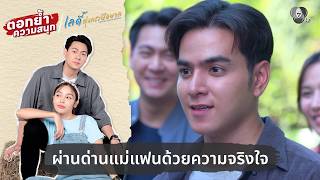 Download lagu ผ่านด่านแม่แฟนด้วยความจริงใจ | ตอกย้ำความสนุก เลดี้ทุ่งกระบือบาล EP.28 mp3