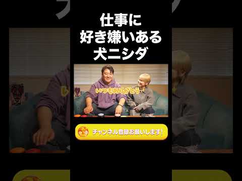 社会文化学科 仕事に好き嫌いある犬ニシダ【ラランド切り抜き】#shorts