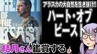 映画「ハート・オブ・ビースト」を結月さん鑑賞する