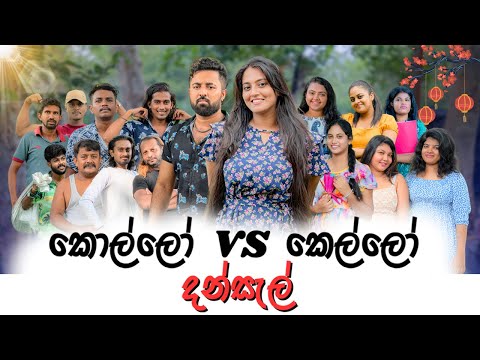 Padiri Production - Kollo vs Kello Dansal