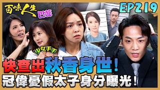 百味人生 EP219 完整版｜睿光就快查出「秋香身世」！冠偉急到快發瘋！紅雪赴顧萬鈞豪宅「滅蟑」！喬安娜猝不及防連挨巴掌！｜Bittersweet Destiny｜【華菱冷氣】
