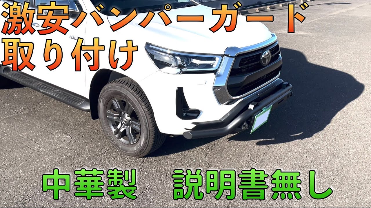 【ハイラックス】2万円以下の怪しいバンパーガードを取り付ける