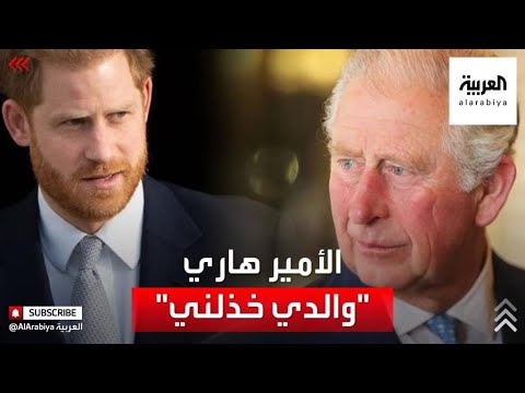  العرب اليوم - شاهد:الأمير هاري يؤكد أن والده قطع علاقته به