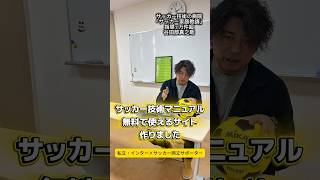 サッカーが上手くなる便利ツール無料プレゼント #サッカー個人レッスン