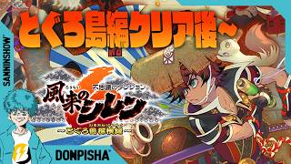 とぐろ島クリア後のストーリーの続きをばやるですよ【不思議のダンジョン 風来のシレン6 ~とぐろ島探検録~】