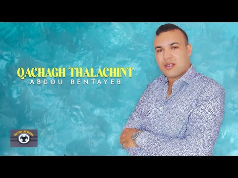 Abdou Bentayeb ft. Abdelmoula Junior - Qachagh Thalachint (Official Lyric Video)