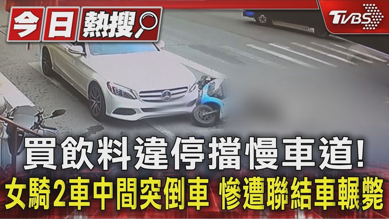 影音/違停買飲料害女騎士「夾2車中間」倒地 遭聯結車後輪輾斃