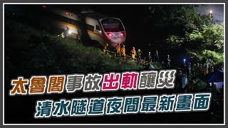 太魯閣事故出軌釀災 清水隧道夜間最新畫面