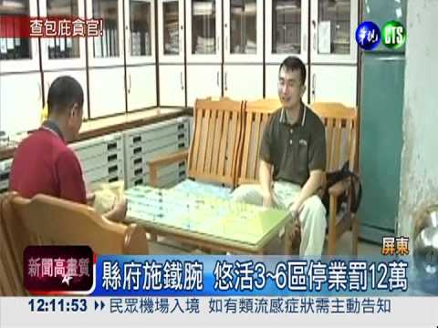 悠活停不停業? 點名12官員包庇