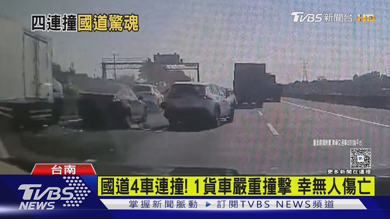 命大!國道四車連撞貨車也肇事 警消到場幸運無人傷亡