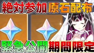 【原神】期間限定！原石配布開始！絶対に参加を　#スネージナヤ  #原石　#オデット #アリョーシャ