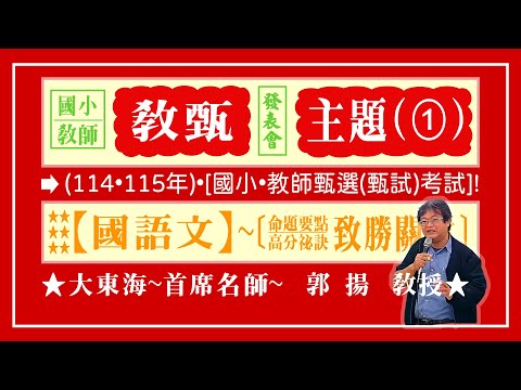 ★【大東海】→［國語文］～［發表會］→［大東海（領袖名師）］→「郭揚」教授！