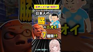 【あなたは何タイプ？】日本人の脇のニオイって7種類あんねん！？【スプラトゥーン3】 #shorts