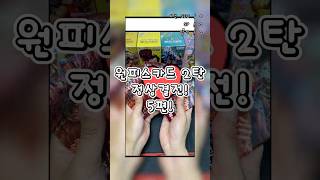 원피스카드 정상결전 5팩 / 힛카드라도?!          #onepiece #tcg #카드깡 #도파민