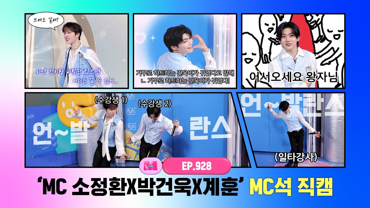 [엠카운트다운] ✨MC 소정환X박건욱X계훈✨ MC석 직캠 4K (SO JUNG HWAN X PARK GUN WOOK X Kyehoon MC FanCam) 260514