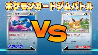 【対戦動画】メタングVSイーブイ【ポケモンカードゲーム】