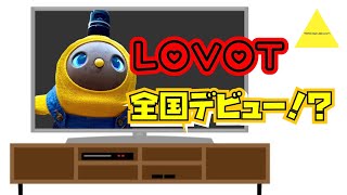 【LOVOT】LOVOTと一緒にニュース番組に出てみた【らぼっと】