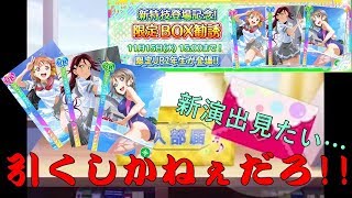 【SORAのスクフェス勧誘】二年生可愛すぎてやばい。。。全世界4000万人記念BOX勧誘引いてみた!