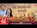 આનંદનો ગરબો Anand No Garbo Full Song Bahuchar Maa No Garbo Hemant Chauhan Pamela