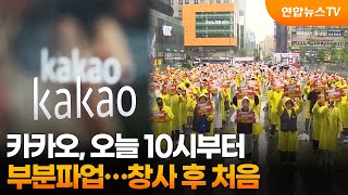 카카오, 오늘 10시부터 부분파업…창사 후 처음 / 연합뉴스TV (YonhapnewsTV)
