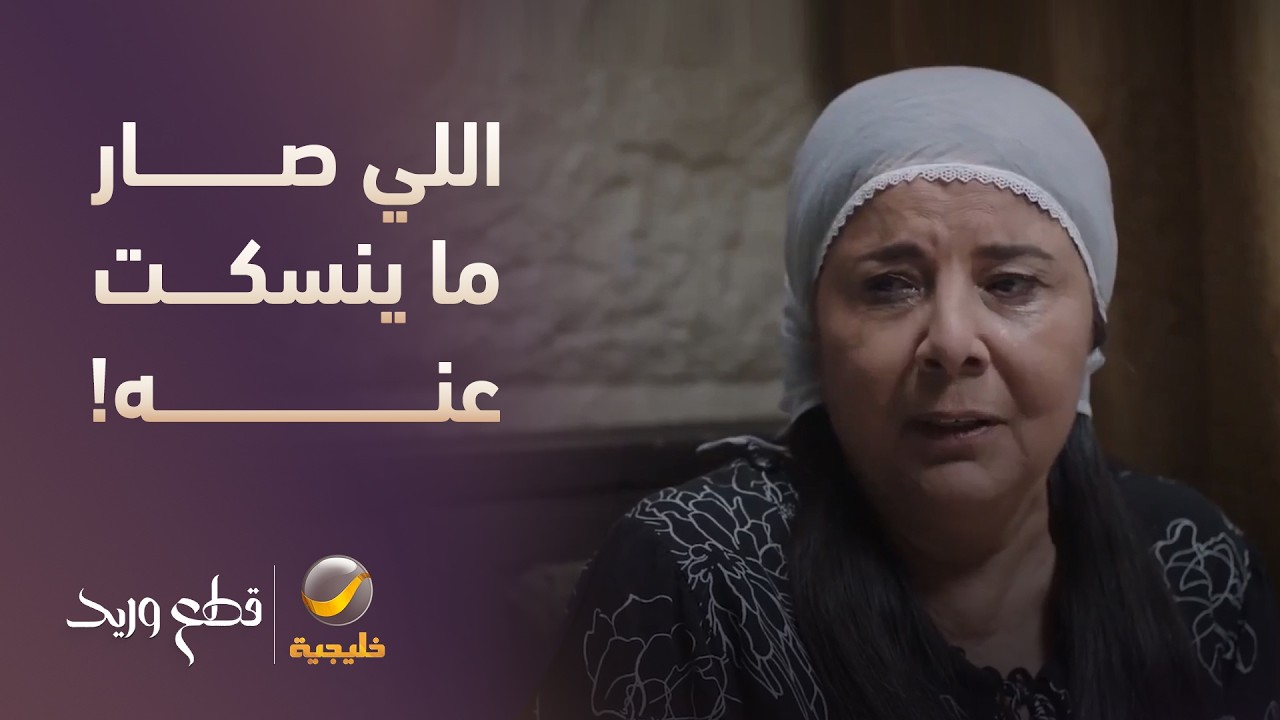 اللي صار مع نجاة ما ينسكت عنه!" - مسلسل قطع وريد