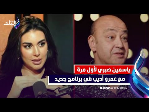 مذيعة لأول مرة.. ياسمين صبري تشارك عمرو أديب في تقديم برنامج بودكاست