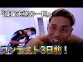 【コンテスト3日前の1日に密着！】