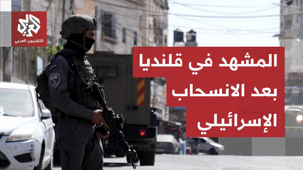 بعد عملية عسكرية واسعة.. كاميرا التلفزيون العربي ترصد المشهد في مخيم قلنديا ب