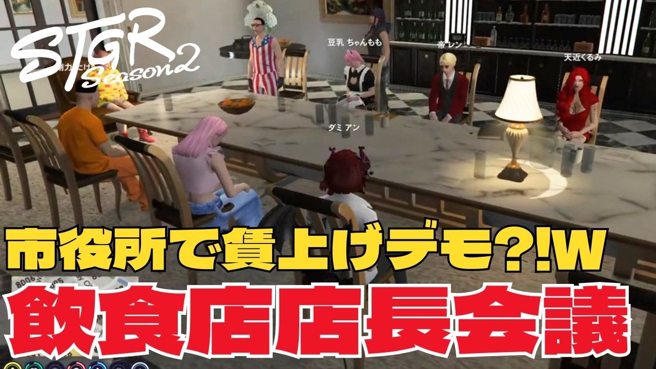 【ストグラseason2】飲食店ピンチ！市役所でデモまで考える会議ｗ【ダミアン/しゅりぺ】＃ストグラ