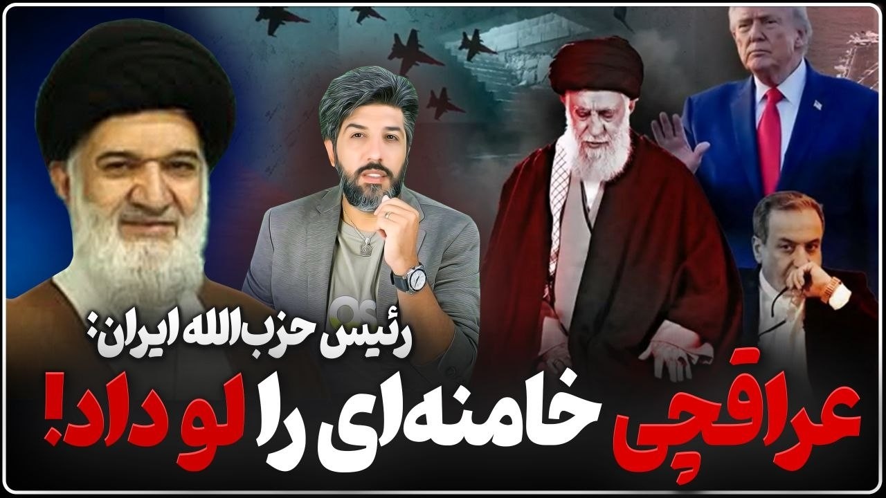 رئیس حزب الله ایران، عراقچی را به خیانت و لو دادن جای خامنه ای متهم کرد