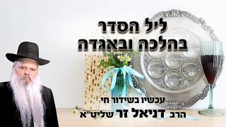 ליל הסדר בהלכה ובאגדה עם הרב דניאל זר