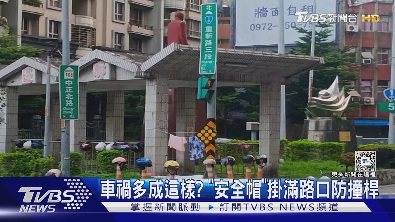 車禍多成這樣？　「安全帽」掛滿路口防撞桿