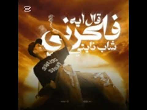 قال ايه فاكرني شاب نايتي (sped up 1.3x)