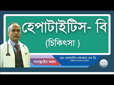 হেপাটাইটিস বি: চিকিৎসা।